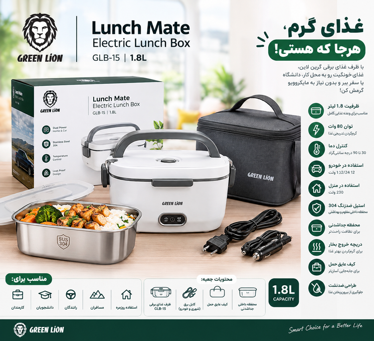 🍱 ظرف غذای برقی گرین لاین مدل GLB-15 ظرفیت ۱.۸ لیتر